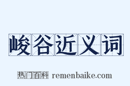 峻谷近义词是什么意思的图片